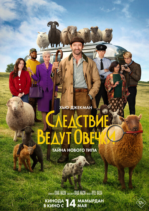 Следствие ведут овечки - постер